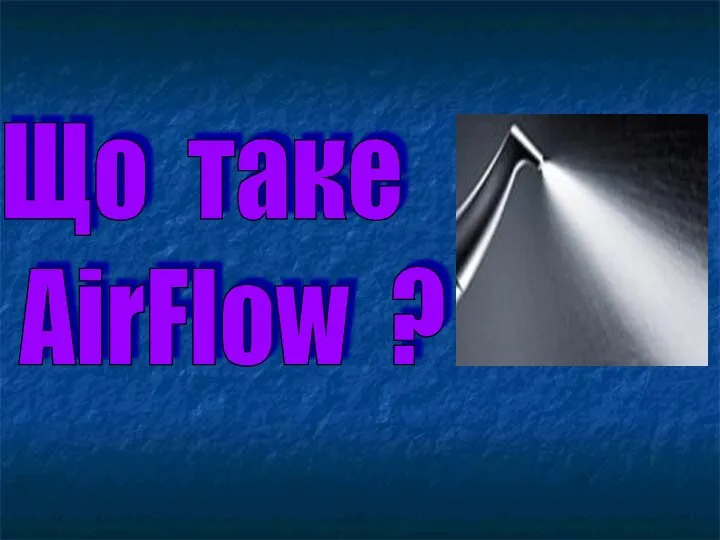 Що таке AirFlow ?