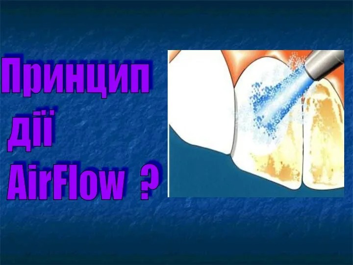 Принцип дії AirFlow ?