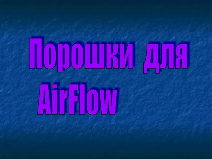 Порошки для AirFlow