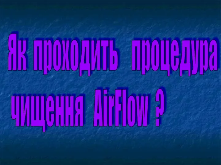 Як проходить процедура чищення AirFlow ?