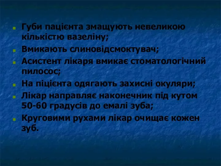 Губи пацієнта змащують невеликою кількістю вазеліну; Вмикають слиновідсмоктувач; Асистент лікаря вмикає стоматологічний