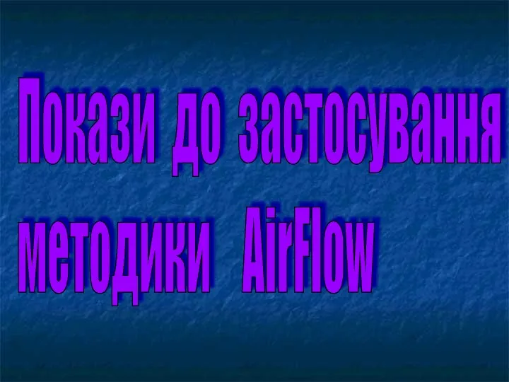 Покази до застосування методики AirFlow