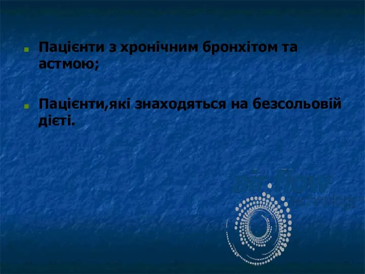 Пацієнти з хронічним бронхітом та астмою; Пацієнти,які знаходяться на безсольовій дієті.