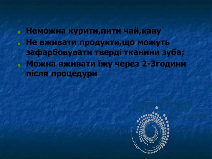 Неможна курити,пити чай,каву Не вживати продукти,що можуть зафарбовувати тверді тканини зуба; Можна