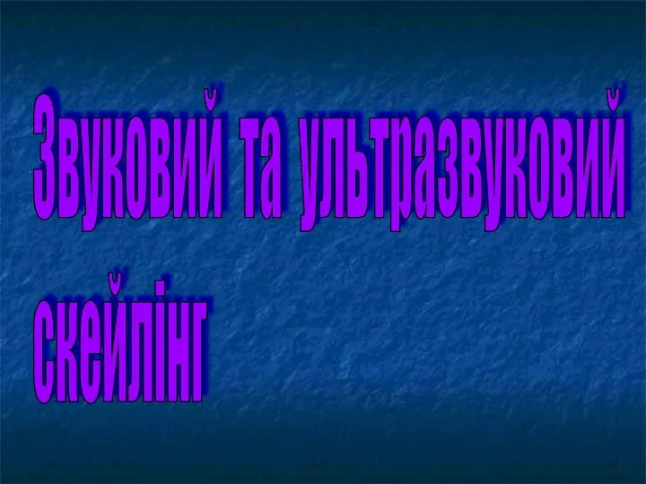 Звуковий та ультразвуковий скейлінг