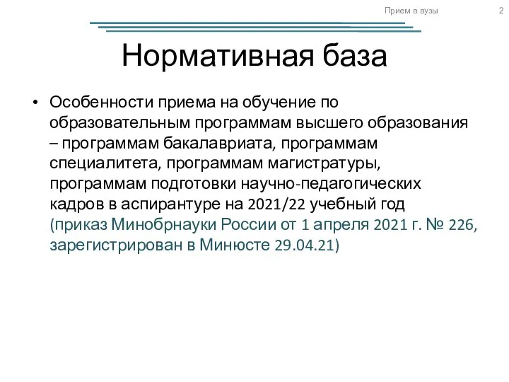 Прием в вузы Нормативная база Особенности приема на обучение по образовательным программам