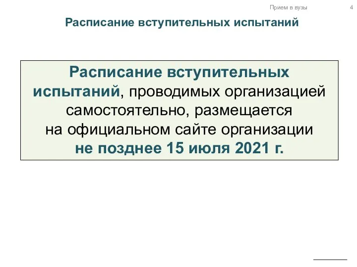 Прием в вузы Расписание вступительных испытаний, проводимых организацией самостоятельно, размещается на официальном