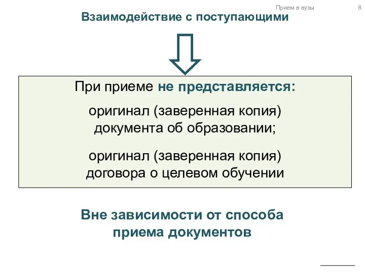 Прием в вузы Взаимодействие с поступающими При приеме не представляется: оригинал (заверенная