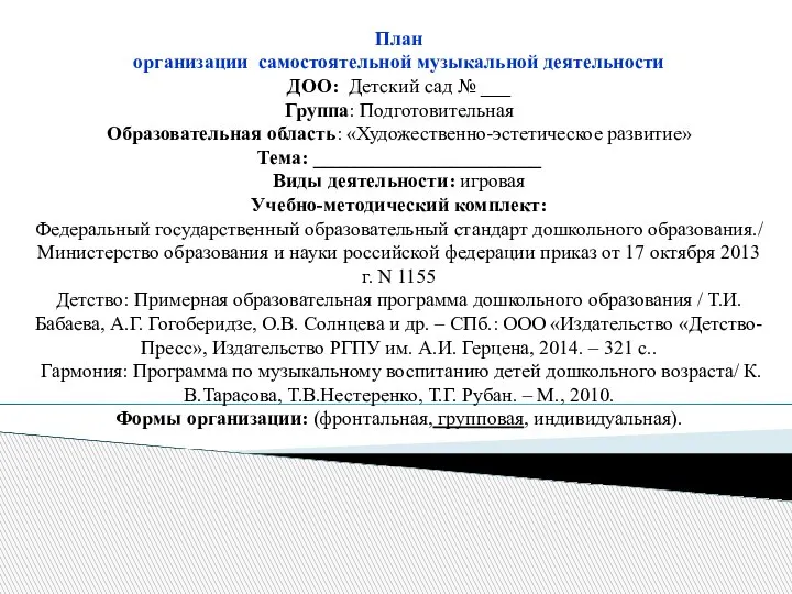 План организации самостоятельной музыкальной деятельности ДОО: Детский сад № ___ Группа: Подготовительная