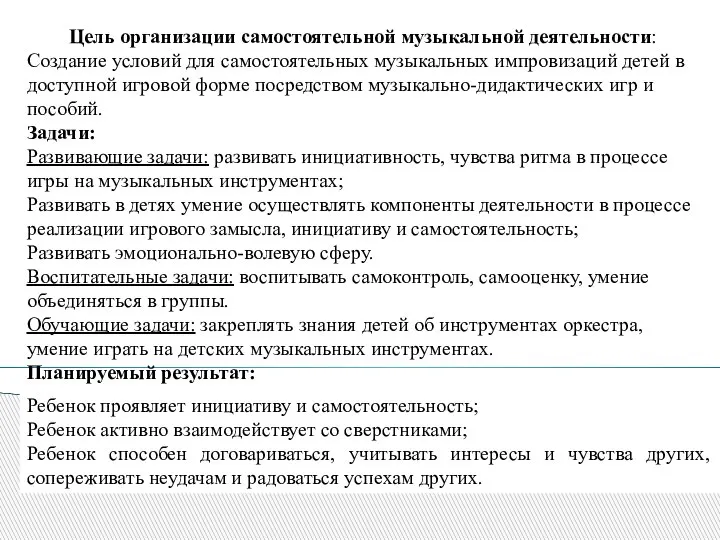 Цель организации самостоятельной музыкальной деятельности: Создание условий для самостоятельных музыкальных импровизаций детей