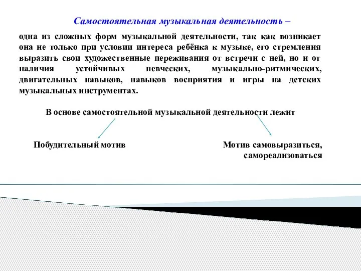 Самостоятельная музыкальная деятельность – одна из сложных форм музыкальной деятельности, так как