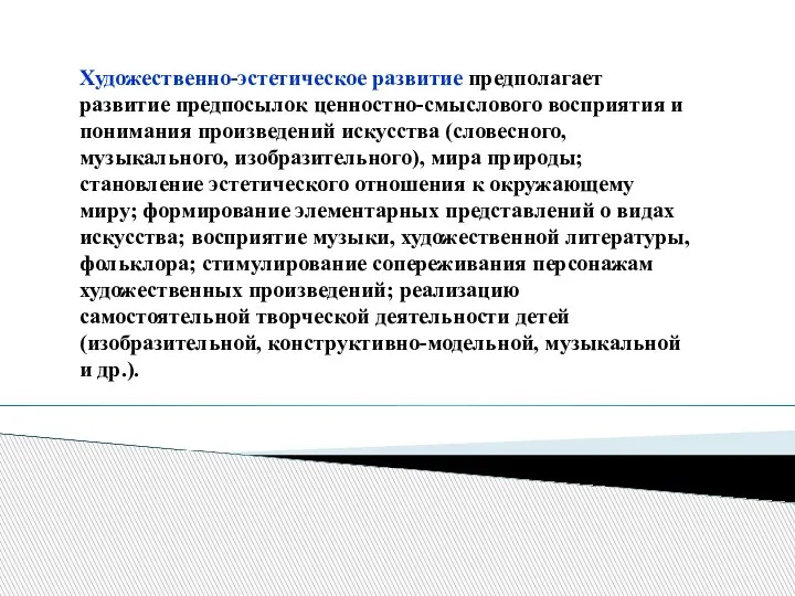 Художественно-эстетическое развитие предполагает развитие предпосылок ценностно-смыслового восприятия и понимания произведений искусства (словесного,