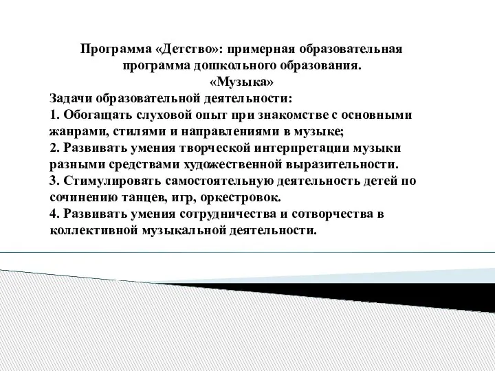 Программа «Детство»: примерная образовательная программа дошкольного образования. «Музыка» Задачи образовательной деятельности: 1.