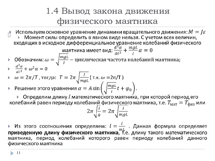 1.4 Вывод закона движения физического маятника