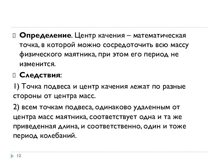 Определение. Центр качения – математическая точка, в которой можно сосредоточить всю массу