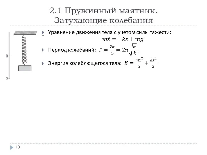 2.1 Пружинный маятник. Затухающие колебания