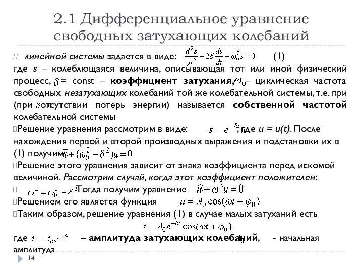 2.1 Дифференциальное уравнение свободных затухающих колебаний линейной системы задается в виде: (1)