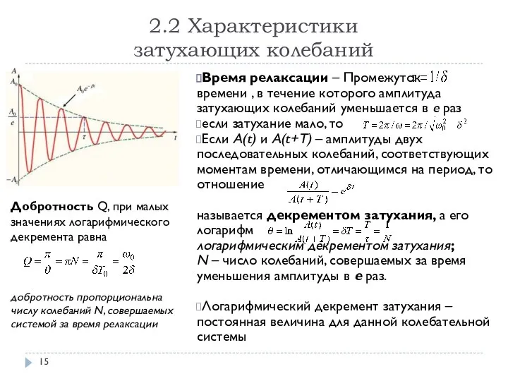 2.2 Характеристики затухающих колебаний Время релаксации – Промежуток времени , в течение