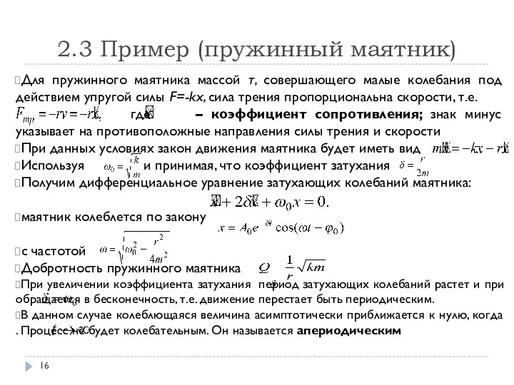 2.3 Пример (пружинный маятник) Для пружинного маятника массой т, совершающего малые колебания