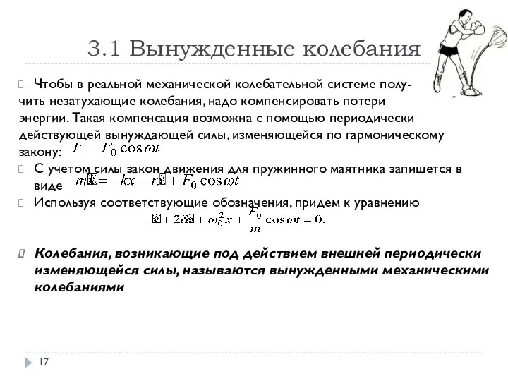 3.1 Вынужденные колебания Чтобы в реальной механической колебательной системе полу- чить незатухающие