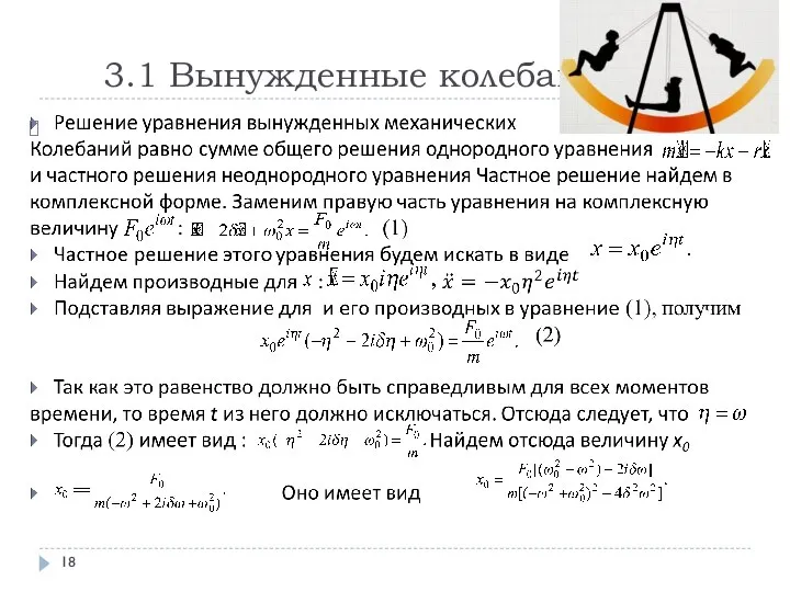 3.1 Вынужденные колебания