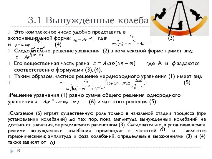 3.1 Вынужденные колебания Это комплексное число удобно представить в экспоненциальной форме: где