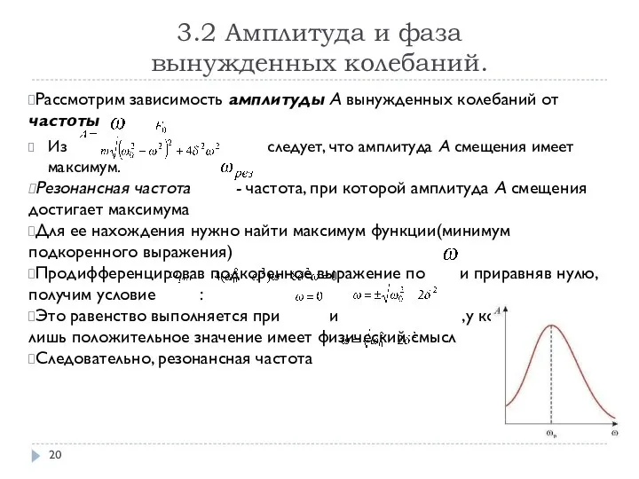 3.2 Амплитуда и фаза вынужденных колебаний. Рассмотрим зависимость амплитуды А вынужденных колебаний