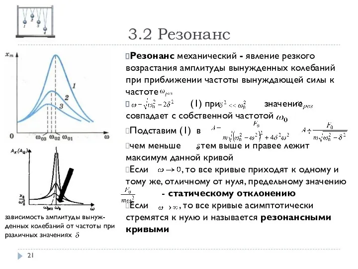 3.2 Резонанс Резонанс механический - явление резкого возрастания амплитуды вынужденных колебаний при