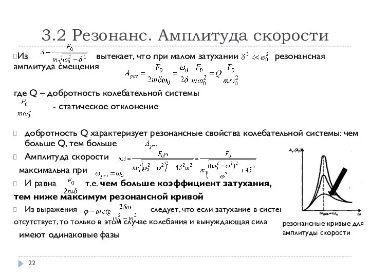 3.2 Резонанс. Амплитуда скорости Из вытекает, что при малом затухании резонансная амплитуда