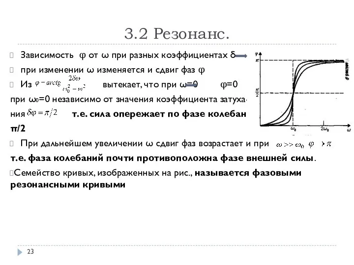 3.2 Резонанс. Зависимость φ от ω при разных коэффициентах δ при изменении