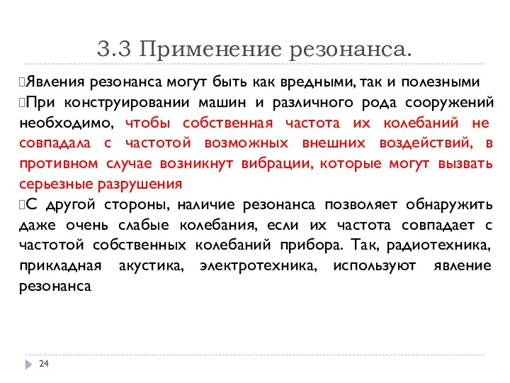 3.3 Применение резонанса. Явления резонанса могут быть как вредными, так и полезными