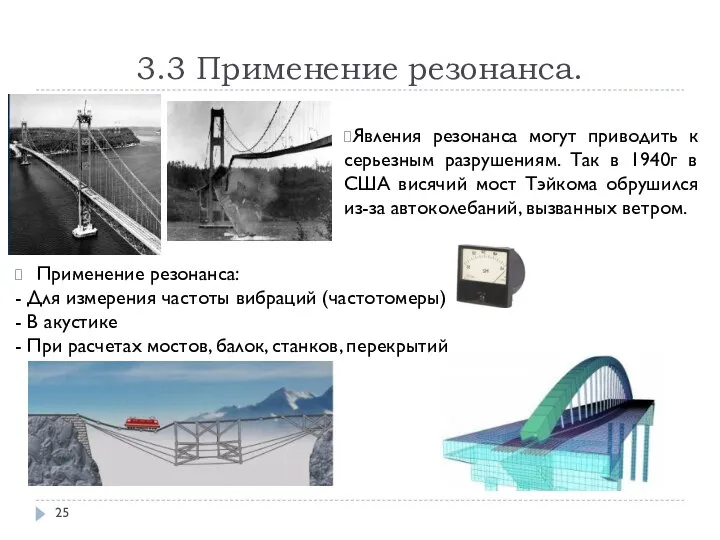 3.3 Применение резонанса. Явления резонанса могут приводить к серьезным разрушениям. Так в