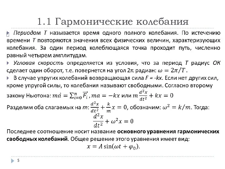 1.1 Гармонические колебания