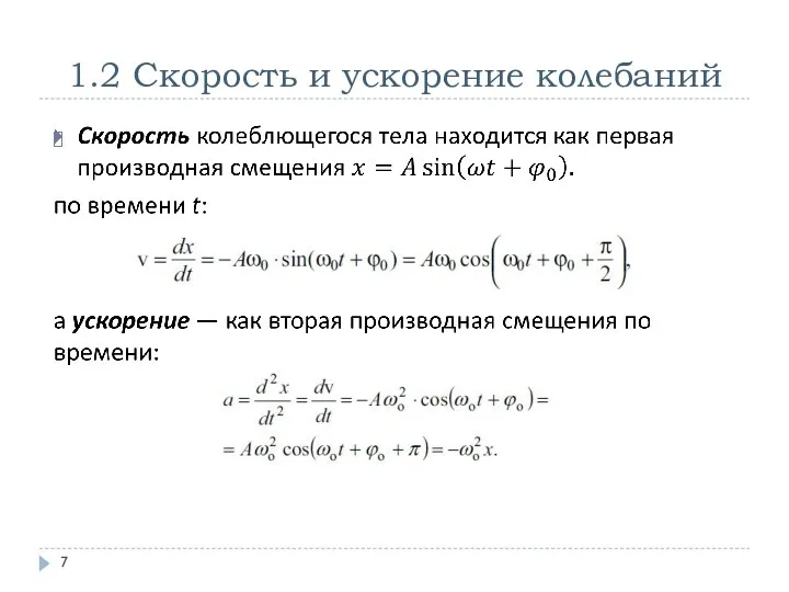 1.2 Скорость и ускорение колебаний