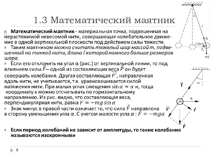 1.3 Математический маятник.