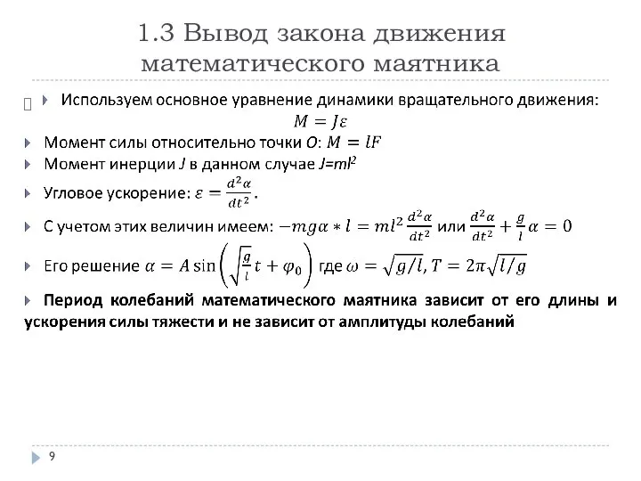 1.3 Вывод закона движения математического маятника