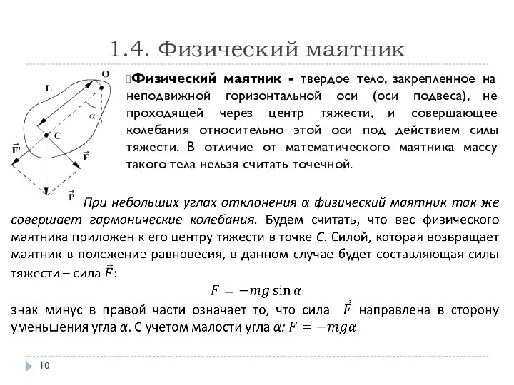 1.4. Физический маятник Физический маятник - твердое тело, закрепленное на неподвижной горизонтальной