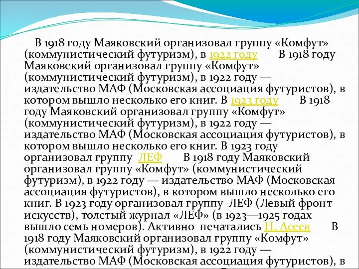 В 1918 году Маяковский организовал группу «Комфут» (коммунистический футуризм), в 1922 году