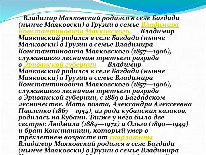 Владимир Маяковский родился в селе Багдади (нынче Маяковски) в Грузии в семье