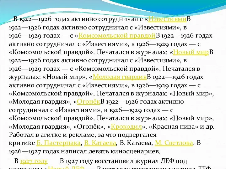 В 1922—1926 годах активно сотрудничал с «ИзвестиямиВ 1922—1926 годах активно сотрудничал с