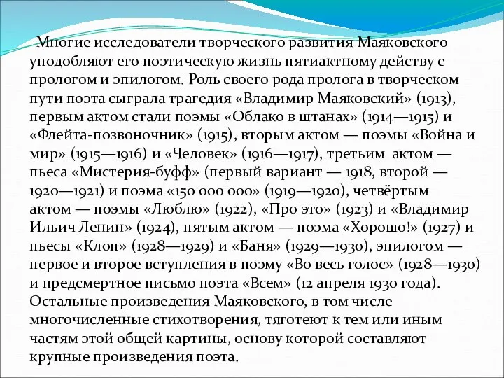 Многие исследователи творческого развития Маяковского уподобляют его поэтическую жизнь пятиактному действу с