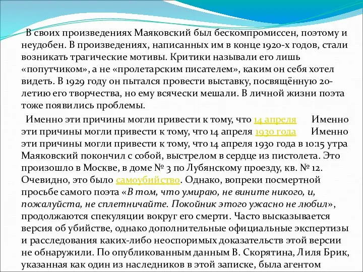 В своих произведениях Маяковский был бескомпромиссен, поэтому и неудобен. В произведениях, написанных