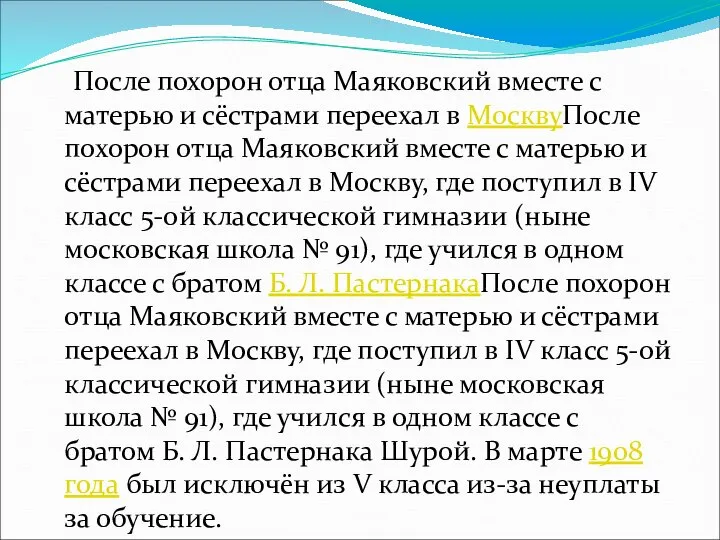 После похорон отца Маяковский вместе с матерью и сёстрами переехал в МосквуПосле