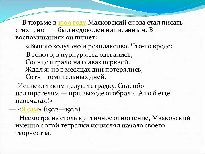 В тюрьме в 1909 году Маяковский снова стал писать стихи, но был