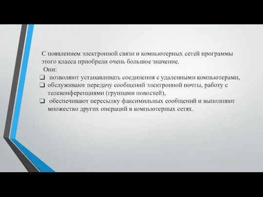 С появлением электронной связи и компьютерных сетей программы этого класса приобрели очень