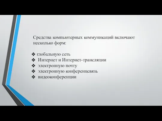 Средства компьютерных коммуникаций включают несколько форм: глобальную сеть Интернет и Интернет-трансляции электронную почту электронную конференцсвязь видеоконференции