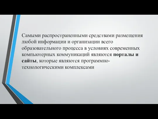 Самыми распространенными средствами размещения любой информации и организации всего образовательного процесса в