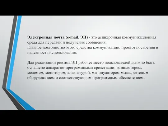 Электронная почта (e-mail, ЭП) - это асинхронная коммуникационная среда для передачи и