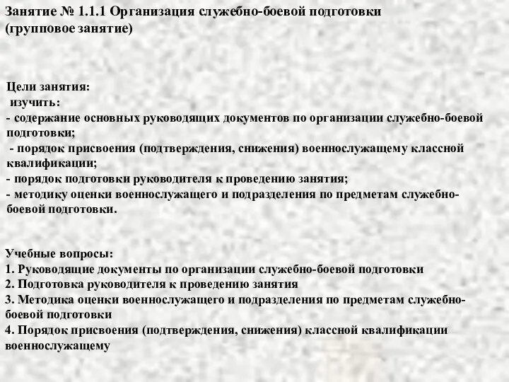 Цели занятия: изучить: - содержание основных руководящих документов по организации служебно-боевой подготовки;