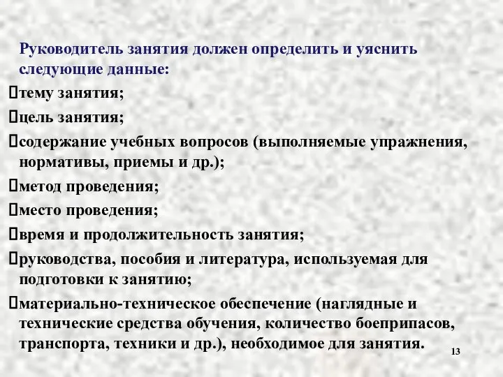 Руководитель занятия должен определить и уяснить следующие данные: тему занятия; цель занятия;